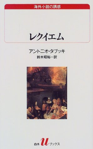 アントニオ・タブッキ:レクイエム (白水Uブックス―海外小説の誘惑)