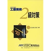 工業英検２級対策 レトロ 2025年度版 技術英検2級問題集 | 一般社団法人日本能率協会JSTC技術