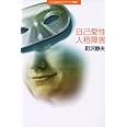 自己愛性人格障害 (21世紀カウンセリング叢書)