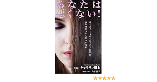 Amazon Co Jp あなたは悪くない 誰も教えてくれなかった人間関係 これを知ったら傷つかない Ebook キャサリン川上 山下 貴子 本 Amazon Co Jp あなたは悪くない 誰も教えてくれなかった人間関係 これを知ったら傷つかない Ebook キャサリン川上 山下 貴子 本