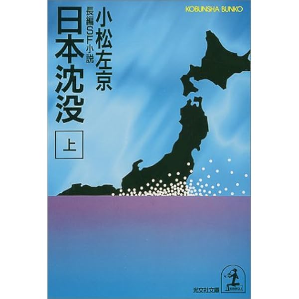 Amazon.co.jp: 日本沈没 下 (カッパ・ノベルス) : 小松 左京: 本