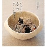そろそろ大人のおいしい暮らし