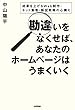 勘違いをなくせば，あなたのホームページはうまくいく ～成果を上げるWeb制作・ネット集客・販促戦略の心構え