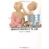 女と男 ~最新科学が解き明かす「性」の謎~ (角川文庫)