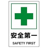 ユニット JIS規格標識 802-871 安全第一