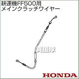 ホンダ FF500用ケーブルCOMP.メインクラッチワイヤー FF500-MCW[54510-V24-003]