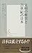 文明の衝突と21世紀の日本 (集英社新書)