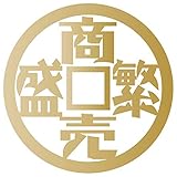 nc-smile 商売繁盛 古銭風デザイン 四字熟語 ステッカー 昭和 モダン レトロ Mサイズ (ゴールド)