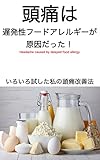 頭痛は遅発性フードアレルギーが原因だった！: いろいろ試した私の頭痛改善法 UG Books Health