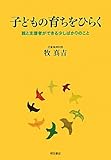 子どもの育ちをひらく―親と支援者ができる少しばかりのこと―