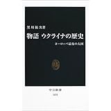 物語 ウクライナの歴史―ヨーロッパ最後の大国 (中公新書)