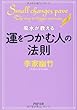 風水が教える運をつかむ人の法則 (PHP文庫)