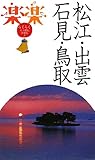 松江・出雲・石見・鳥取 (楽楽)