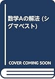 数学Aの解法: 数と式・数列・平面幾何 新課程 基礎から受験までの例解システム (シグマベスト)