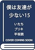 僕は友達が少ない 15 (MFコミックス アライブシリーズ)