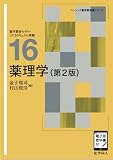 薬理学(第2版)