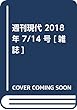 週刊現代 2018年 7/14 号 [雑誌]