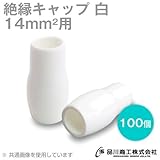 絶縁キャップ(白) 14sq対応 10個