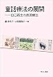 童話療法の展開―自己再生の表現療法