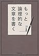 もっと論理的な文章を書く