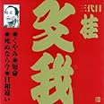 桂文我(3代目)(5)