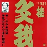 桂文我(3代目)(5)