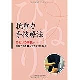 抗重力手技療法 ひねりの手技で抗重力筋を蘇らせて症状を取る!