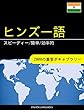 ヒンズー語を学ぶ スピーディー/簡単/効率的: 2000の重要ボキャブラリー