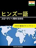 ヒンズー語を学ぶ スピーディー/簡単/効率的: 2000の重要ボキャブラリー