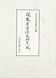 俊乗房重源史料集成 (奈良國立文化財研究所史料)