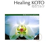 Healing KOTO KOTO�Œ����N���V�b�N�E�R���N�V�����u�Ԃ̃����c�v