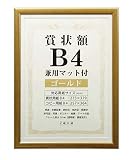 万丈 VANJOH 賞状額 B4 兼用マット付き ゴールド 105883 SJ-B4-GD
