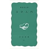 文学入門 (岩波新書 青版)