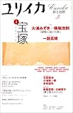 ユリイカ2001年5月号 特集=宝塚　[タカラヅカ]