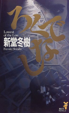 新堂冬樹:ろくでなし (講談社ノベルス)