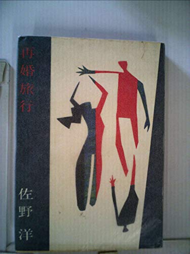 再婚旅行 (1963年)