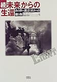 続・未来からの生還―あの世へ旅立つ人々への贈り物