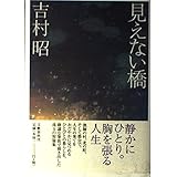 見えない橋