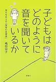 子どもはどのように音を聞いているかー育ちを支える「保育の音環境」