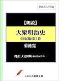 【朗読CD】菊池寛「大衆明治史（国民版）第3巻」―第13章：川上操六と師団増設～第17章：児玉総参謀長①（CD2枚組）