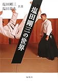 塩田剛三の世界