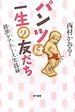 パンツは一生の友だち―排泄ケアナース実践録