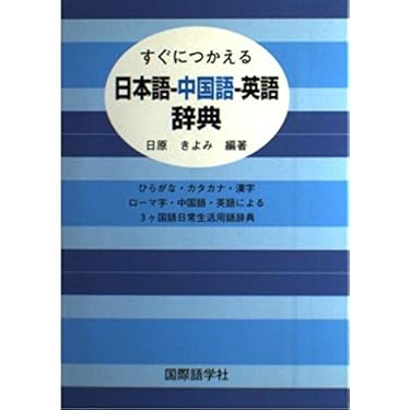 Amazon.co.jp 売れ筋ランキング: 外来語・カタカナ語辞典 の中で最も Amazon.co.jp 売れ筋ランキング: 外来語・カタカナ語辞典 の中で最も