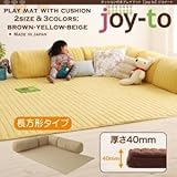 IKEA・ニトリ好きに。クッション付き・プレイマット　【joy-to】ジョイート　A長方形タイプ　厚さ40mm　|　ベージュ