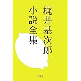 梶井基次郎小説全集