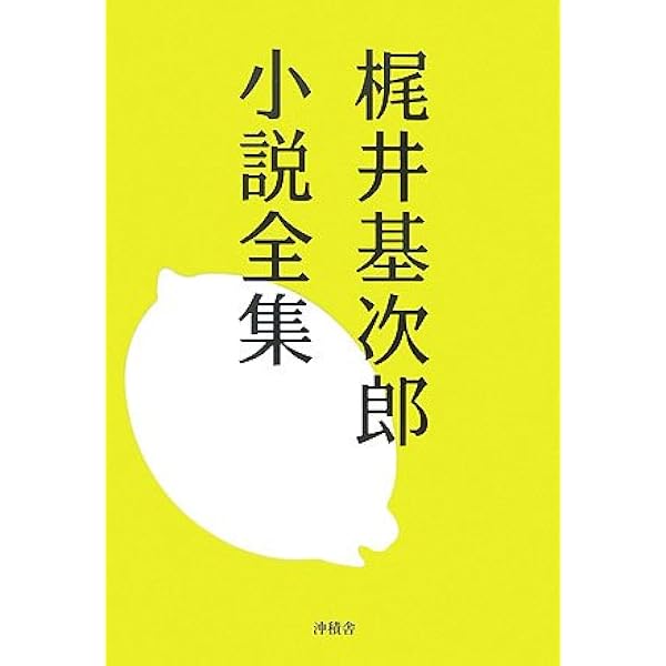 Amazon.co.jp: 梶井基次郎全集 全3巻セット : 梶井基次郎: 本