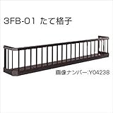 YKK ap　フラワーボックス3FB　たて格子　高さH300　幅1858mm×高さ300mm　3FB-1803-01 　カームブラック