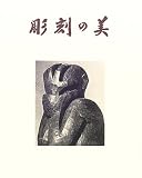 彫刻の美