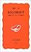市民の政治学―討議デモクラシーとは何か