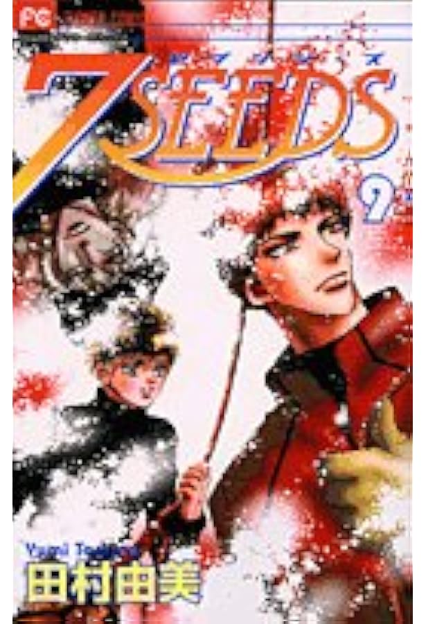 SEEDまとめ売り⑦ 7SEEDS (12) (フラワーコミックスアルファ) | 田村 由美 |本 | 通販
